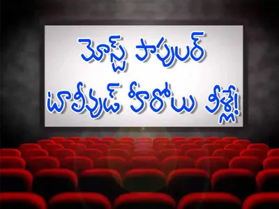 మోస్ట్‌ పాపులర్‌ టాలీవుడ్‌ హీరోలు వీళ్లే 