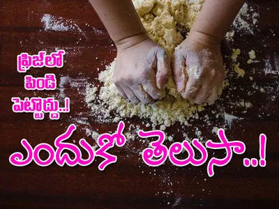ఫ్రిజ్‌లో పిండి పెట్టొద్దు    ఎందుకో తెలుసా 