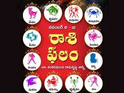 ఈ వారం రాశిఫలం