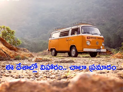 ఈ దేశాల్లో విహారం   చాలా ప్రమాదం 