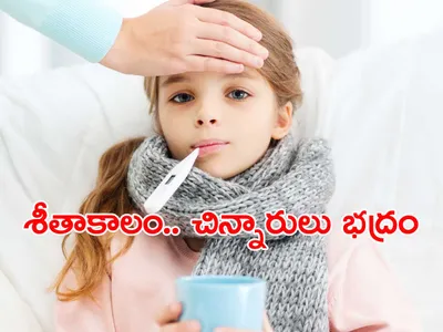 చలికాలంలో చిన్నారుల సంరక్షణ 