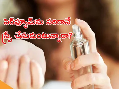 పెర్‌ఫ్యూమ్‌ను సరిగానే స్ప్రే చేసుకుంటున్నారా 