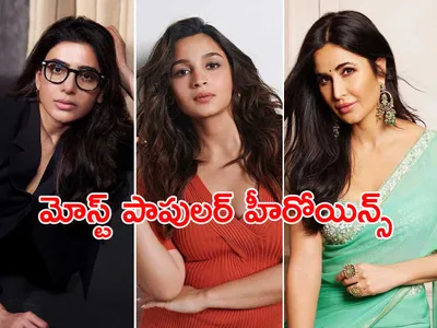 టాప్‌ 10 మోస్ట్‌ పాపులర్‌ హీరోయిన్స్‌ వీరే 