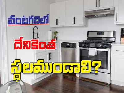 వంటగదిలో దేనికెంత స్థలం ఉండాలి 