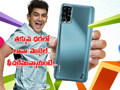తక్కువ ధరలో లావా స్మార్ట్‌ ఫోన్‌   ఫీచర్లేమున్నాయంటే 