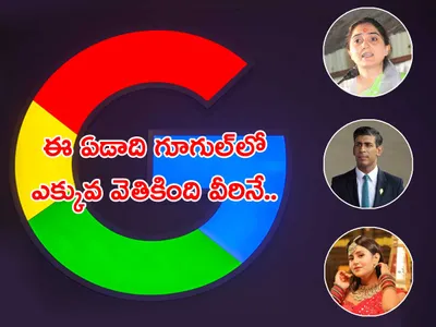 ఈ ఏడాది గూగుల్‌లో ఎక్కువ వెతికింది వీరి కోసమే 