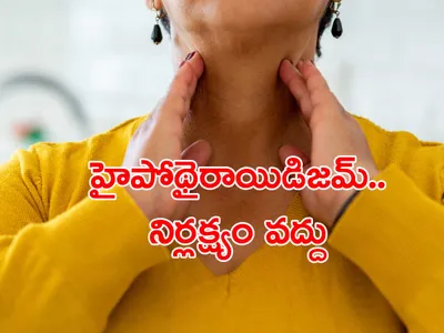 హైపోథైరాయిడిజమ్‌    ముందే గుర్తిస్తే నయం 