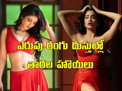 ఎరుపు రంగు దుస్తుల్లో తారల హొయలు 