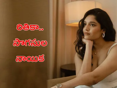 రితికా   సొగసుల తారక