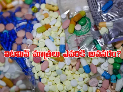 విటమిన్ మాత్రలు ఎవరికి అవసరం 