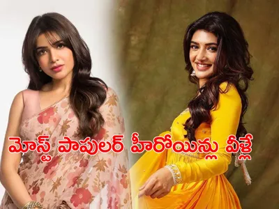 టాప్‌ 10 మోస్ట్‌ పాపులర్‌ హీరోయిన్లు ఎవరంటే   