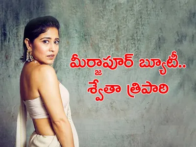 మీర్జాపూర్‌ బ్యూటీ   శ్వేతా త్రిపాఠి  