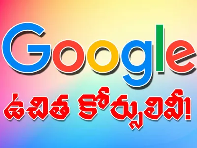 గూగుల్‌ అందించే ఉచిత కోర్సులివీ 