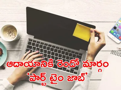 పార్ట్‌టైం జాబ్‌ చేస్తారా  ఇవిగో మార్గాలు 