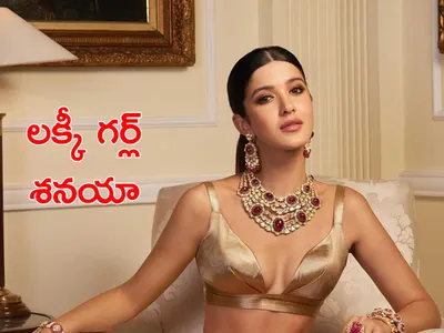 లక్కీ గర్ల్‌   శనయా కపూర్‌