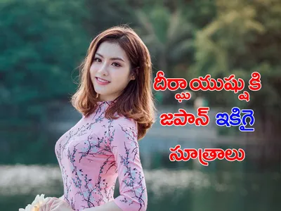 దీర్ఘాయుష్షుకు జపాన్‌ ఇకిగై సూత్రాలు