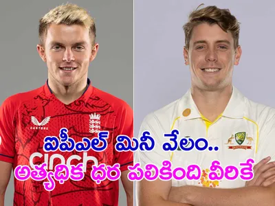 ఐపీఎల్‌ మినీ వేలం   అత్యధిక ధర పలికింది వీరికే 