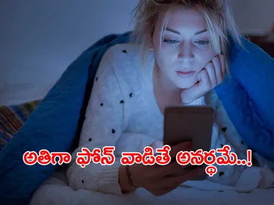 ఇవి ‘మొబైల్‌’ జబ్బులు