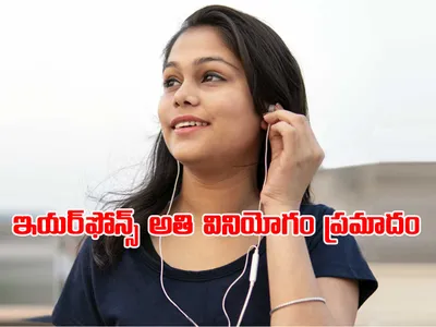 ఇయర్‌ఫోన్స్‌ వాడుతున్నారు   ఇవి పాటిస్తున్నారా 
