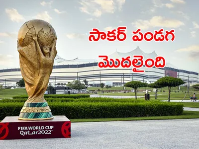 ఫిఫా వరల్డ్‌ కప్‌   మీకివి తెలుసా 