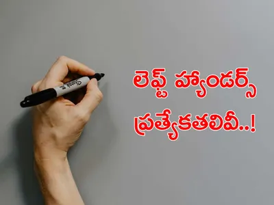 ఆగస్టు 13   లెఫ్ట్‌ హ్యాండర్స్‌ డే