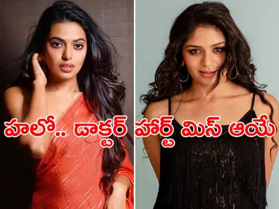 ఈ హీరోయిన్లు   డాక్టర్లు కూడా 