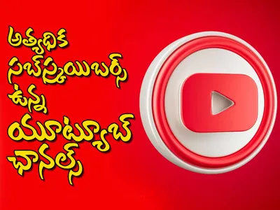 అత్యధిక సబ్‌స్క్రయిబర్స్‌ ఉన్న యూట్యూబ్‌ ఛానల్స్‌ ఇవీ 
