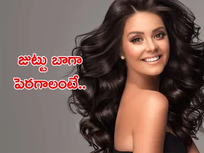 జుట్టు పెరిగేందుకు సహజ పద్ధతులివీ 