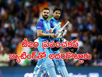 టీ20 ప్రపంచకప్‌ 2022లో పరుగుల వీరులు వీరే 