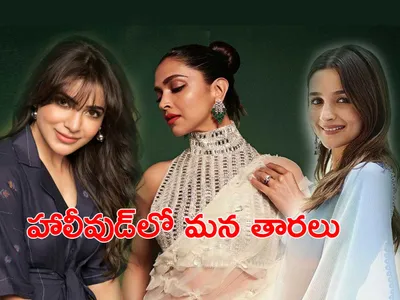 హాలీవుడ్‌లో మన తారలు