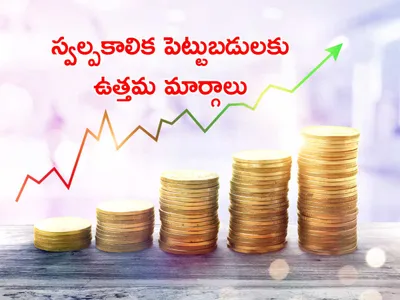 స్వల్పకాలిక పెట్టుబడులకు ఉత్తమ మార్గాలు 