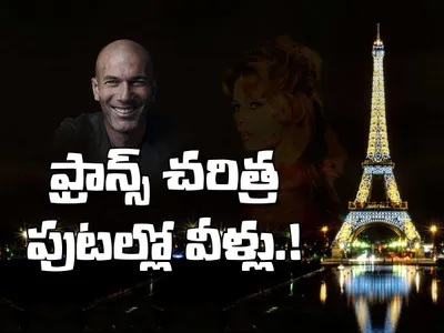 ఫ్రాన్స్‌ చరిత్ర పుటల్లో వీళ్లు 