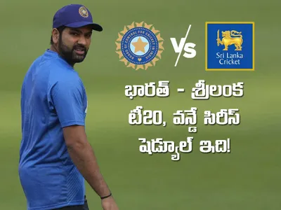 భారత్‌   శ్రీలంక సిరీస్‌   షెడ్యూల్‌ ఇదే 