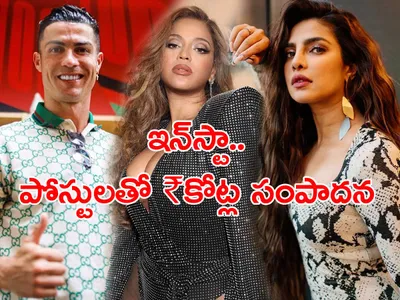 వీరు   ఒక్క ఇన్‌స్టా పోస్టుతో ఎంత సంపాదిస్తారో తెలుసా 