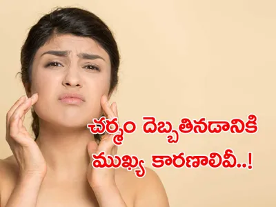 చర్మం దెబ్బతినడానికి ముఖ్య కారణాలివీ   