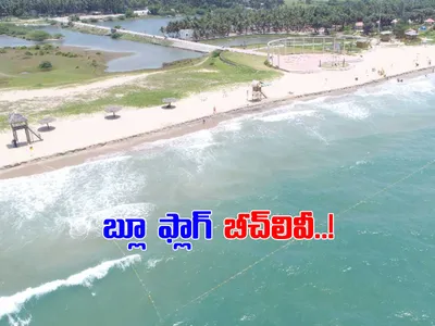 దేశంలోని ‘బ్లూ ఫ్లాగ్‌’ బీచ్‌లివీ 