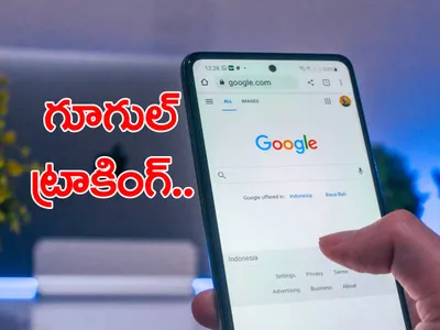 గూగుల్‌   ఎలా ట్రాక్‌ చేస్తుందో తెలుసా 