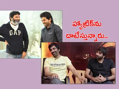 డైరెక్టర్లు   హీరోలు   హ్యాట్రిక్‌ దాటేస్తున్నారు   