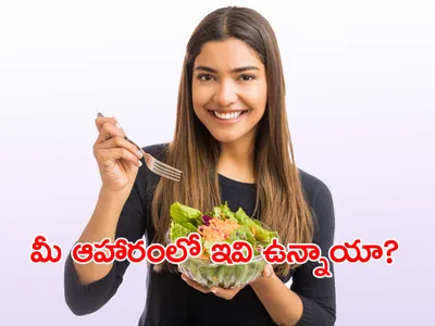 మంచి ఆహారం   సంపూర్ణ ఆరోగ్యం