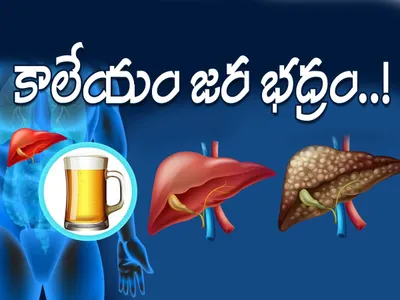 కాలేయాన్ని కాపాడుకోకపోతే ఇక అంతే 