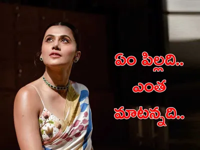 ఏం పిల్లది   ఎంత మాటన్నది 