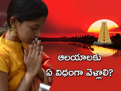 ఆలయాలకు ఏ విధంగా వెళ్లాలి 