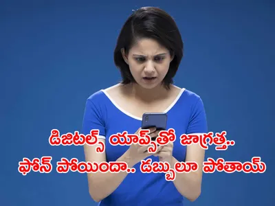 ఫోన్‌ పోయిందా  డిజిటల్ యాప్స్‌ను బ్లాక్‌ చేశారా 