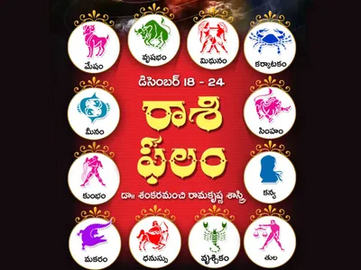 ఈవారం రాశిఫలం