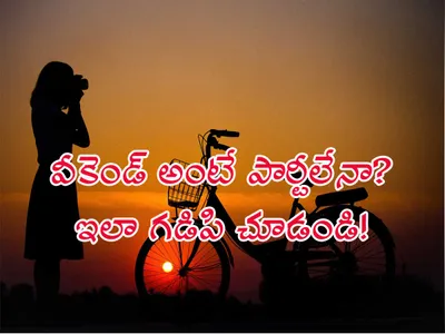 వీకెండ్‌ అంటే పార్టీలేనా  ఇలా గడిపి చూడండి 