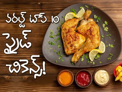 వరల్డ్‌ టాప్‌ 10 ఫ్రైడ్‌ చికెన్స్‌ 