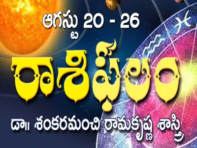 ఈవారం రాశిఫలం