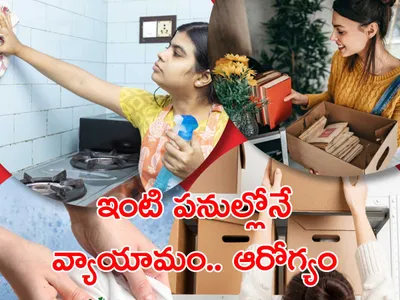 ఇంటి పనుల్లోనే వ్యాయామం   ఆరోగ్యం