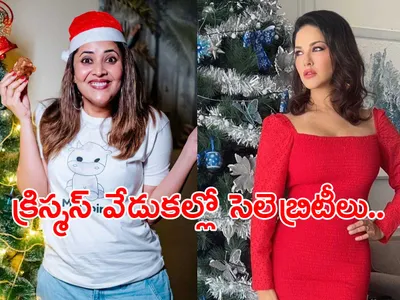 క్రిస్మస్‌ వేడుకల్లో సెలెబ్రిటీలు