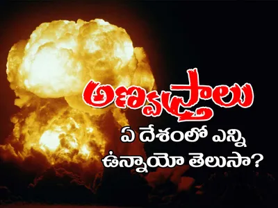 అణ్వస్త్రాలు   ఏ దేశంలో ఎన్ని ఉన్నాయో తెలుసా 